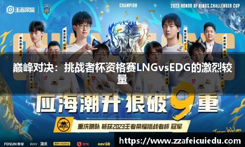 巅峰对决：挑战者杯资格赛LNGvsEDG的激烈较量