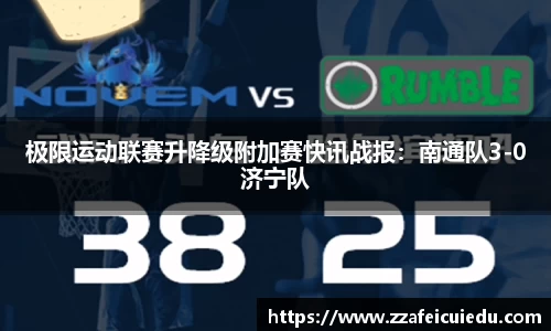 极限运动联赛升降级附加赛快讯战报：南通队3-0济宁队
