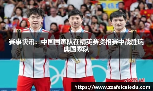 赛事快讯：中国国家队在精英赛资格赛中战胜瑞典国家队