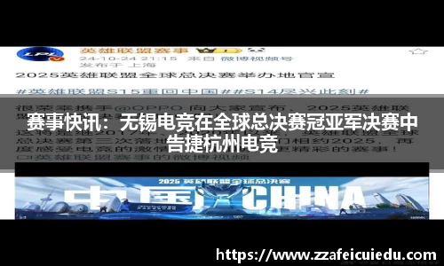 赛事快讯：无锡电竞在全球总决赛冠亚军决赛中告捷杭州电竞
