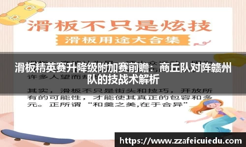 滑板精英赛升降级附加赛前瞻：商丘队对阵赣州队的技战术解析