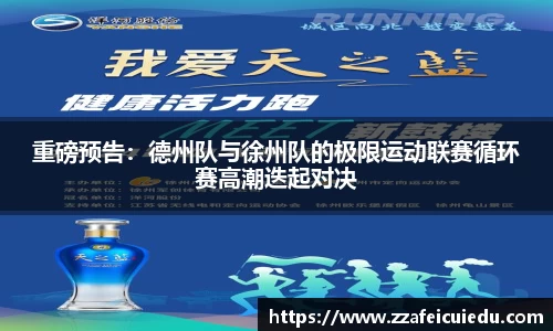 重磅预告：德州队与徐州队的极限运动联赛循环赛高潮迭起对决