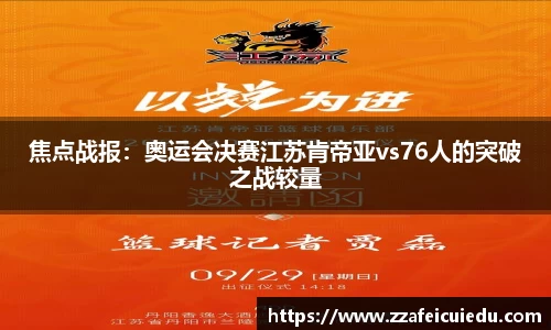 焦点战报：奥运会决赛江苏肯帝亚vs76人的突破之战较量