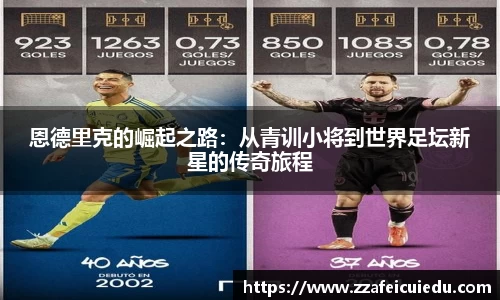 恩德里克的崛起之路：从青训小将到世界足坛新星的传奇旅程