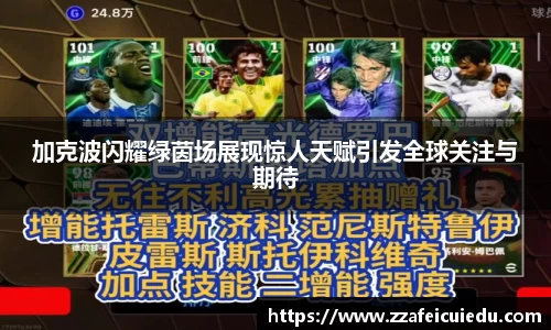 加克波闪耀绿茵场展现惊人天赋引发全球关注与期待