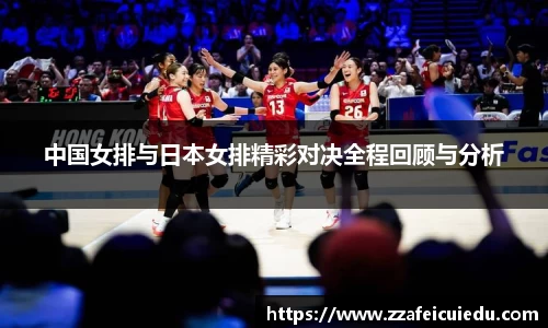 中国女排与日本女排精彩对决全程回顾与分析