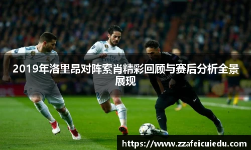 2019年洛里昂对阵索肖精彩回顾与赛后分析全景展现