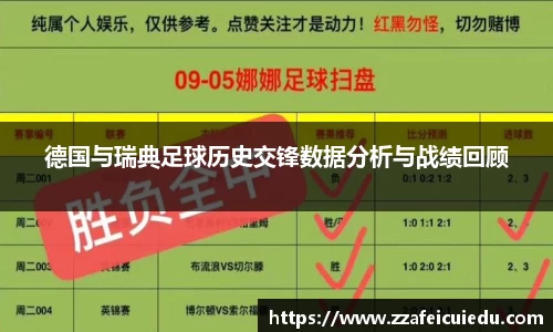 德国与瑞典足球历史交锋数据分析与战绩回顾