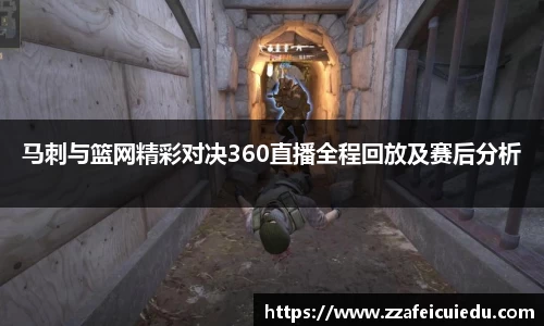 马刺与篮网精彩对决360直播全程回放及赛后分析