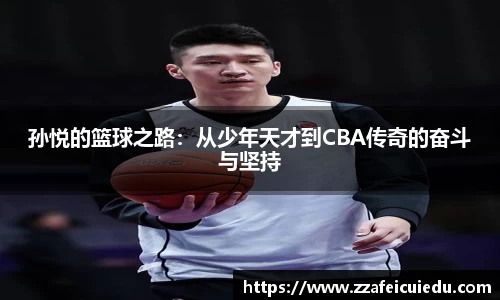 孙悦的篮球之路：从少年天才到CBA传奇的奋斗与坚持