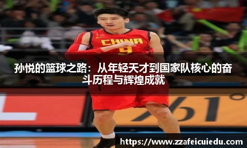 孙悦的篮球之路：从年轻天才到国家队核心的奋斗历程与辉煌成就
