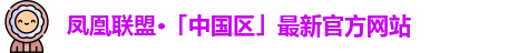 凤凰联盟